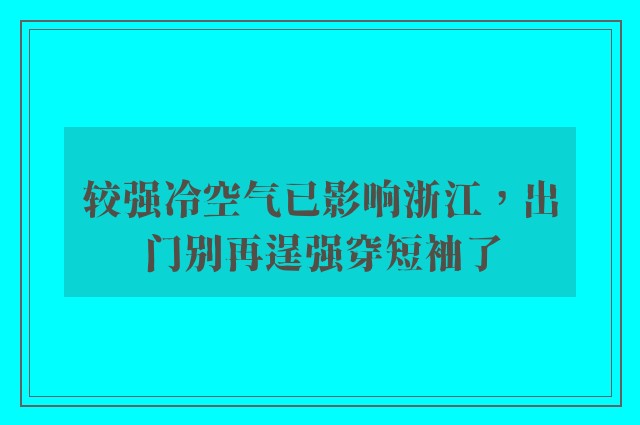 较强冷空气已影响浙江，出门别再逞强穿短袖了