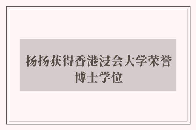 杨扬获得香港浸会大学荣誉博士学位