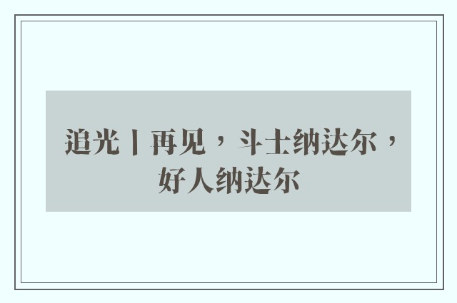 追光丨再见，斗士纳达尔，好人纳达尔