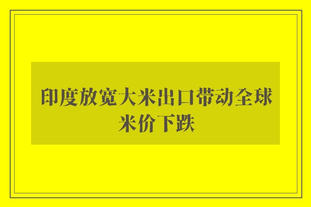 印度放宽大米出口带动全球米价下跌