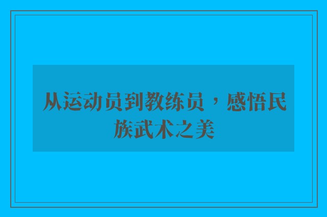 从运动员到教练员，感悟民族武术之美