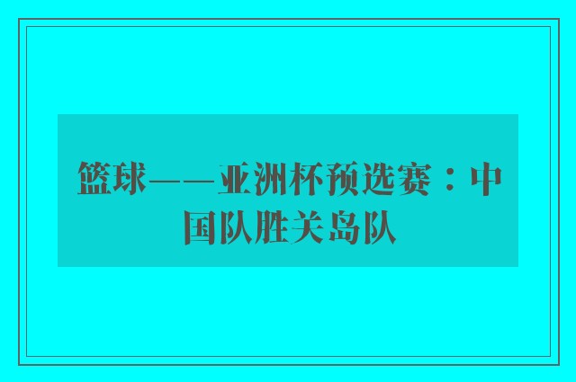 篮球——亚洲杯预选赛：中国队胜关岛队