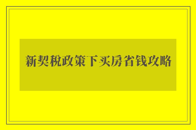 新契税政策下买房省钱攻略