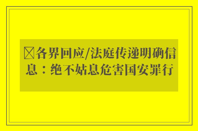 ﻿各界回应/法庭传递明确信息：绝不姑息危害国安罪行