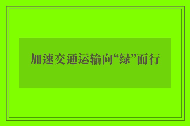 加速交通运输向“绿”而行