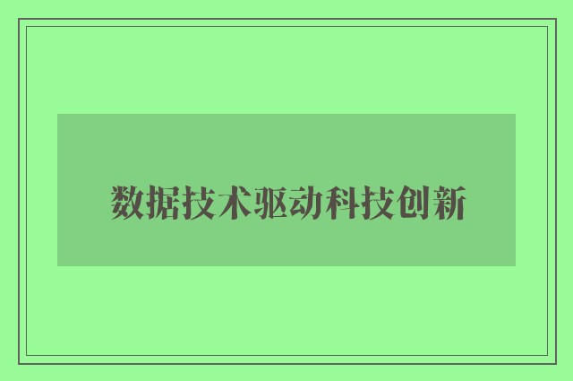 数据技术驱动科技创新