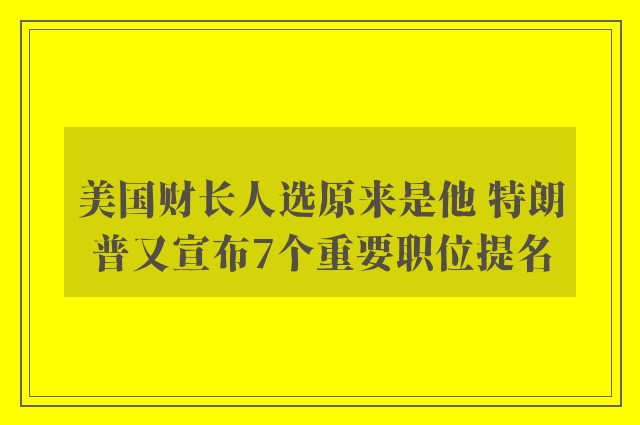 美国财长人选原来是他 特朗普又宣布7个重要职位提名