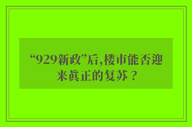 “929新政”后,楼市能否迎来真正的复苏？