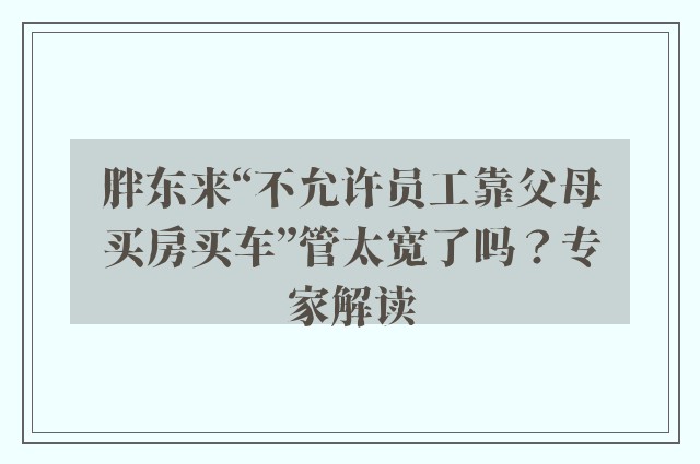 胖东来“不允许员工靠父母买房买车”管太宽了吗？专家解读