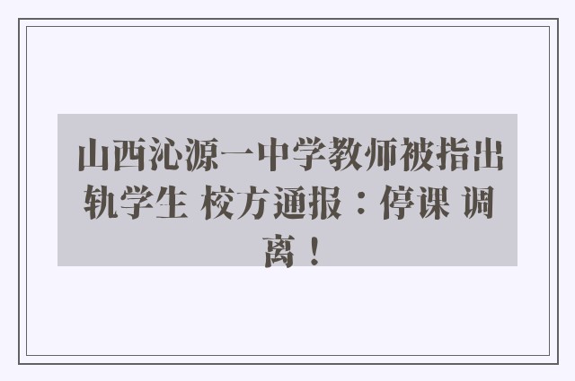 山西沁源一中学教师被指出轨学生 校方通报：停课 调离！