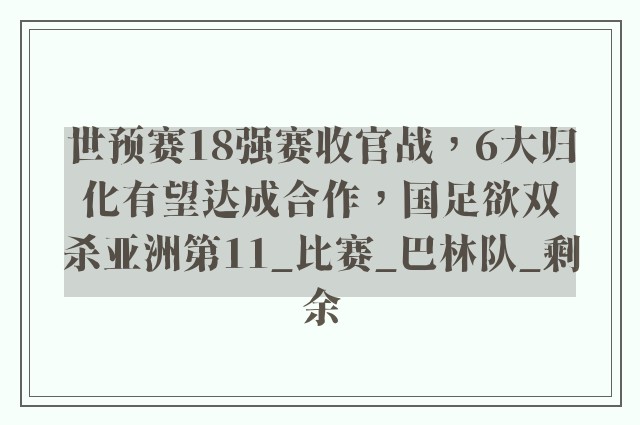 世预赛18强赛收官战，6大归化有望达成合作，国足欲双杀亚洲第11_比赛_巴林队_剩余