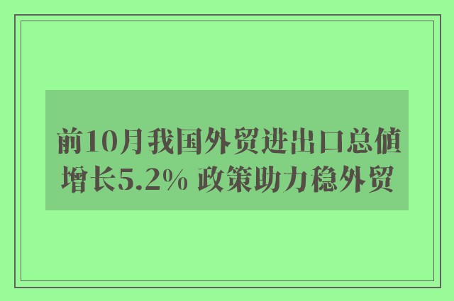 前10月我国外贸进出口总值增长5.2% 政策助力稳外贸