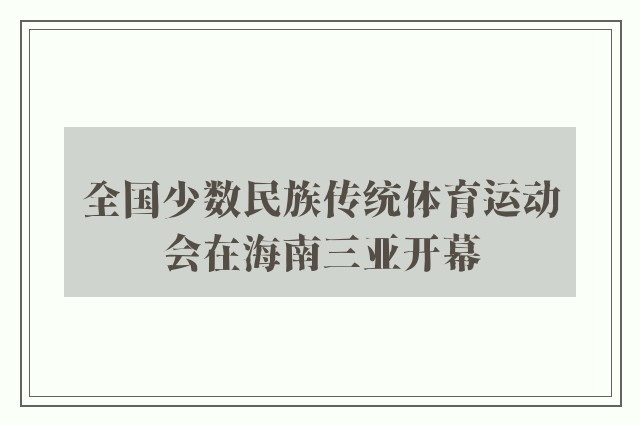 全国少数民族传统体育运动会在海南三亚开幕