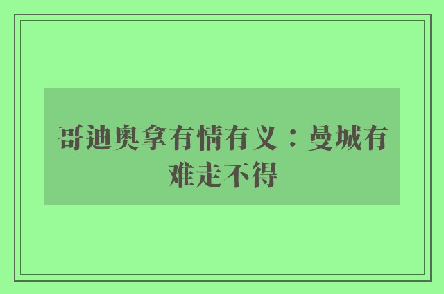 哥迪奥拿有情有义：曼城有难走不得