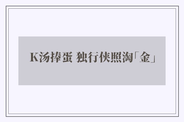 K汤捧蛋 独行侠照淘「金」