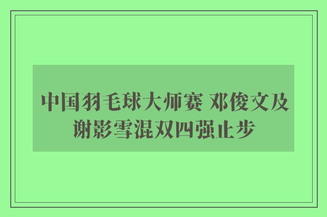 中国羽毛球大师赛 邓俊文及谢影雪混双四强止步