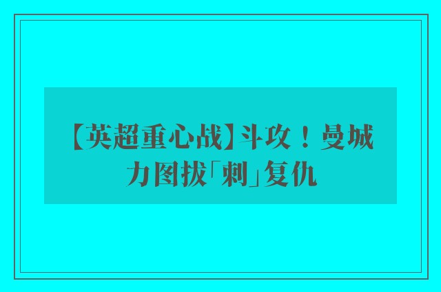 【英超重心战】斗攻！曼城力图拔「刺」复仇