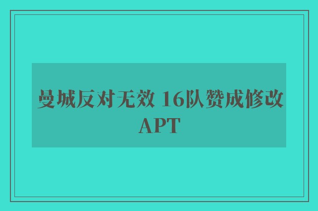 曼城反对无效 16队赞成修改APT