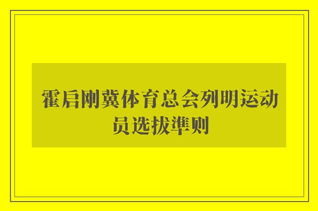 霍启刚冀体育总会列明运动员选拔準则