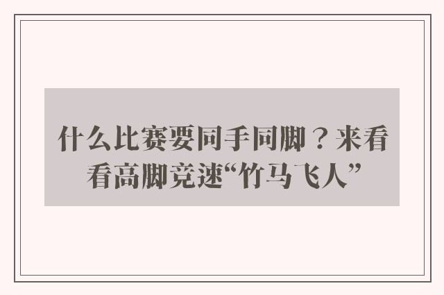 什么比赛要同手同脚？来看看高脚竞速“竹马飞人”