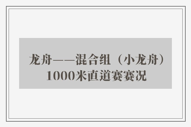 龙舟——混合组（小龙舟）1000米直道赛赛况