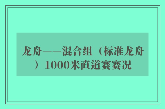 龙舟——混合组（标准龙舟）1000米直道赛赛况