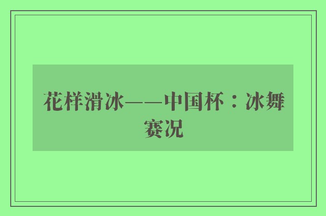 花样滑冰——中国杯：冰舞赛况