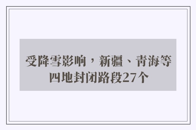 受降雪影响，新疆、青海等四地封闭路段27个