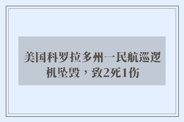 美国科罗拉多州一民航巡逻机坠毁，致2死1伤