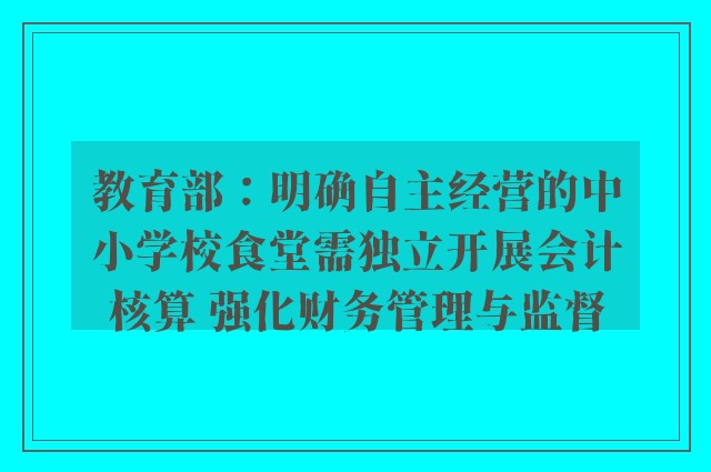 教育部：明确自主经营的中小学校食堂需独立开展会计核算 强化财务管理与监督