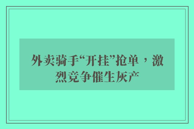 外卖骑手“开挂”抢单，激烈竞争催生灰产