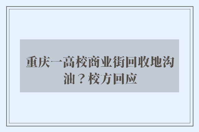 重庆一高校商业街回收地沟油？校方回应