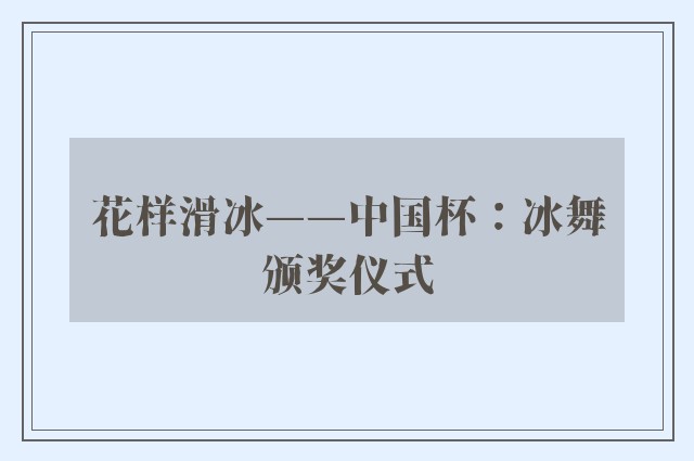 花样滑冰——中国杯：冰舞颁奖仪式