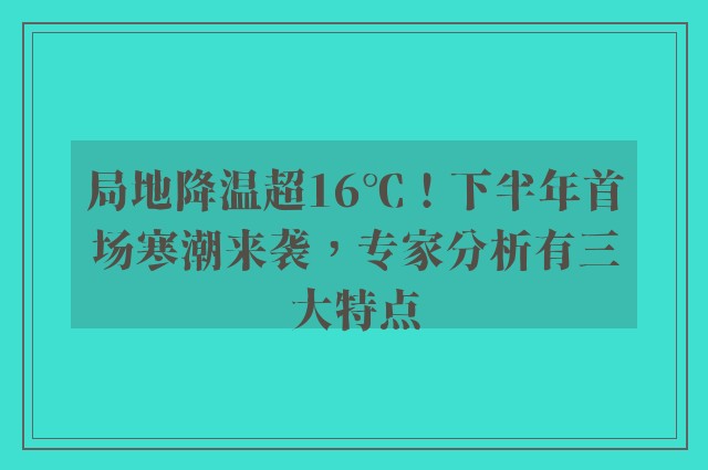 局地降温超16℃！下半年首场寒潮来袭，专家分析有三大特点