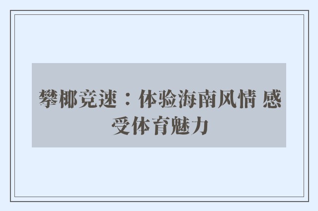 攀椰竞速：体验海南风情 感受体育魅力