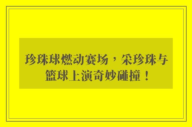 珍珠球燃动赛场，采珍珠与篮球上演奇妙碰撞！