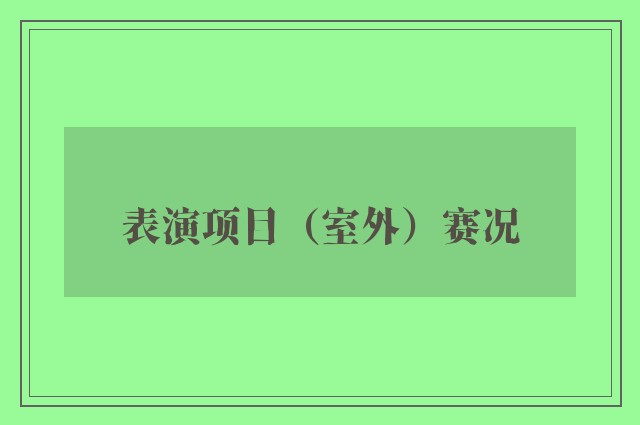 表演项目（室外）赛况