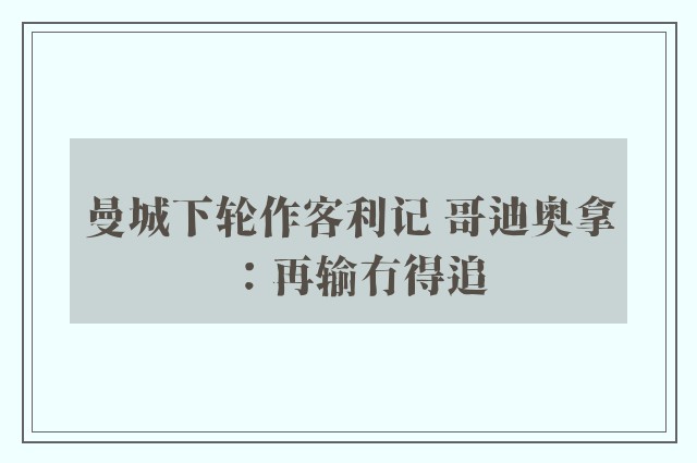 曼城下轮作客利记 哥迪奥拿：再输冇得追