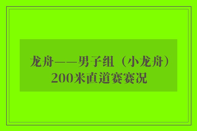 龙舟——男子组（小龙舟）200米直道赛赛况