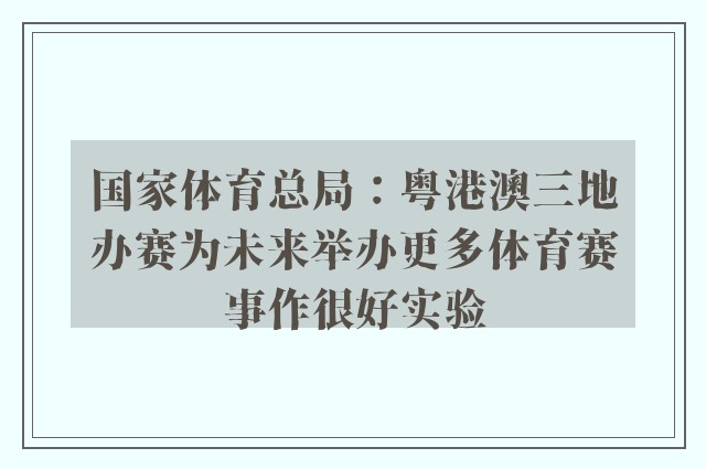 国家体育总局：粤港澳三地办赛为未来举办更多体育赛事作很好实验