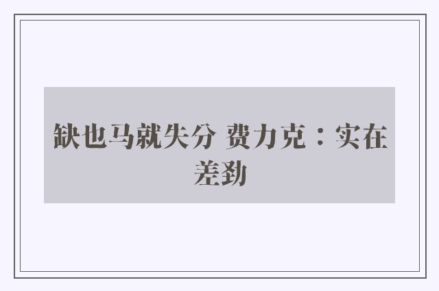 缺也马就失分 费力克：实在差劲