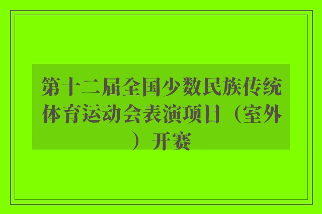 第十二届全国少数民族传统体育运动会表演项目（室外）开赛