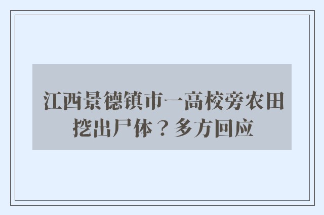 江西景德镇市一高校旁农田挖出尸体？多方回应