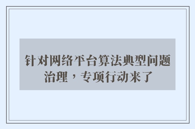 针对网络平台算法典型问题治理，专项行动来了