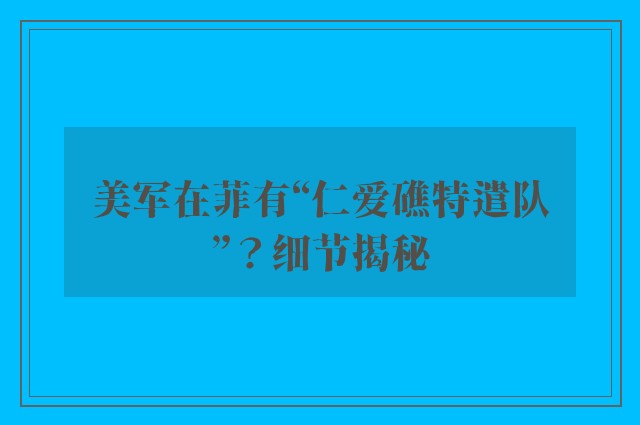 美军在菲有“仁爱礁特遣队”？细节揭秘