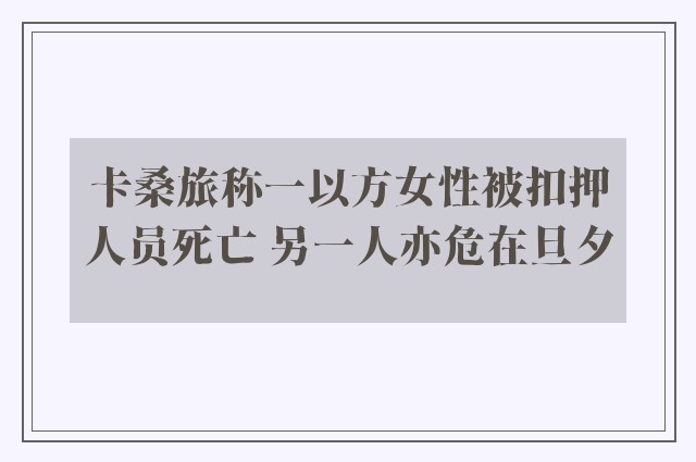 卡桑旅称一以方女性被扣押人员死亡 另一人亦危在旦夕