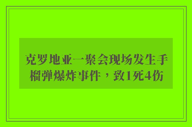 克罗地亚一聚会现场发生手榴弹爆炸事件，致1死4伤