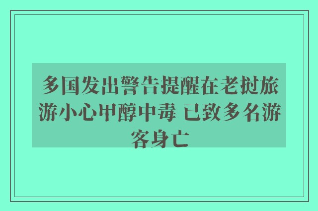 多国发出警告提醒在老挝旅游小心甲醇中毒 已致多名游客身亡