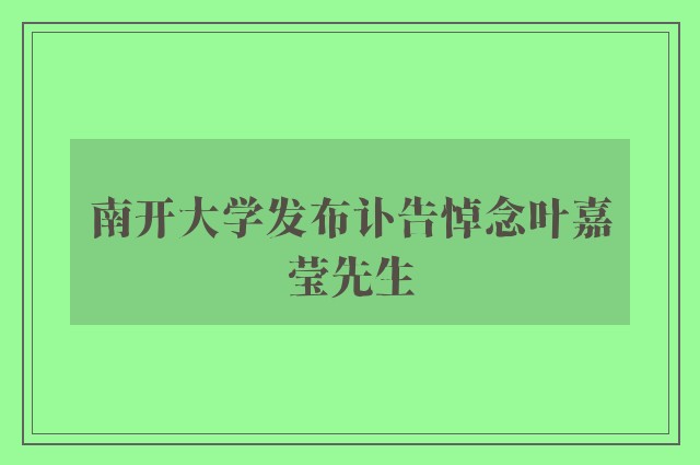 南开大学发布讣告悼念叶嘉莹先生