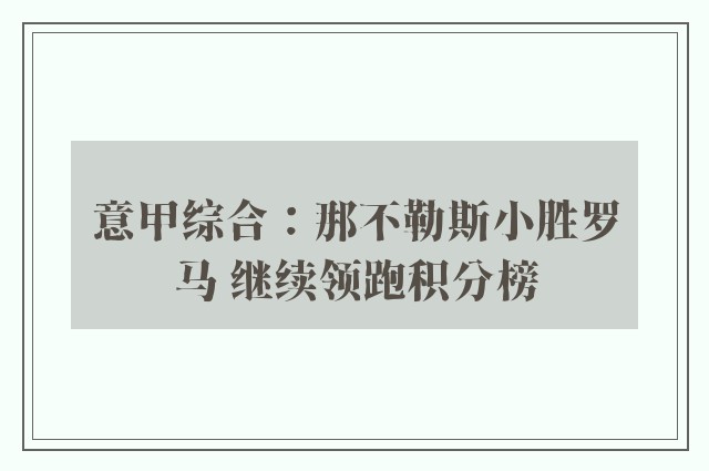 意甲综合：那不勒斯小胜罗马 继续领跑积分榜